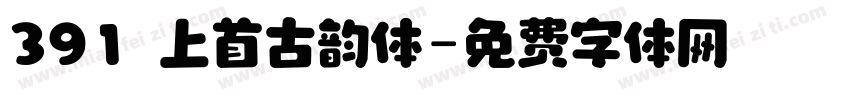 391 上首古韵体字体转换